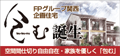 FP関西企画住宅｢包む｣